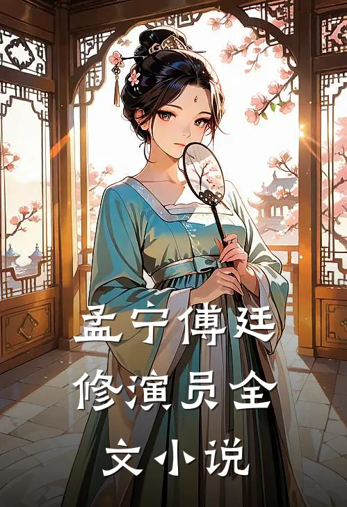 孟宁傅廷修演员全文小说