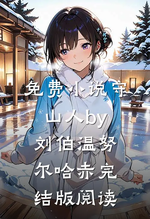 免费小说守山人by刘伯温努尔哈赤完结版阅读
