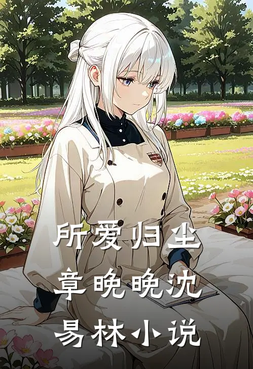 所爱归尘章晚晚沈易林小说