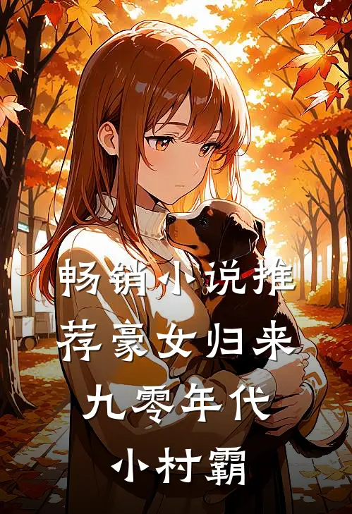 畅销小说推荐豪女归来：九零年代小村霸