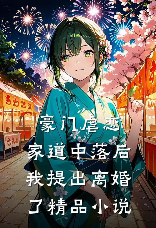 豪门虐恋：家道中落后我提出离婚了精品小说