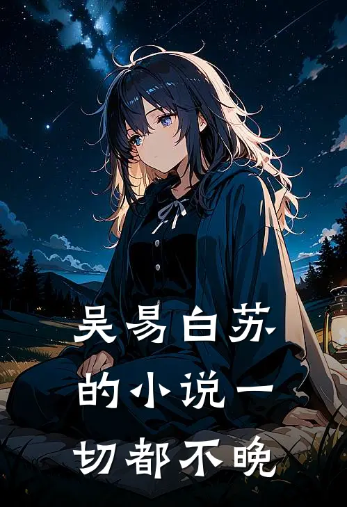 吴易白苏的小说一切都不晚