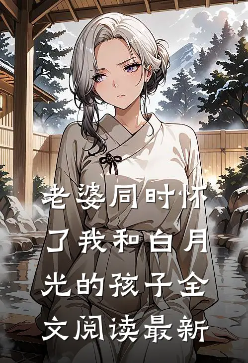 老婆同时怀了我和白月光的孩子全文阅读最新