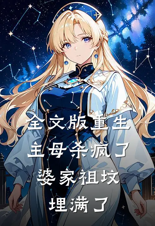 全文版重生主母杀疯了,婆家祖坟埋满了女儿