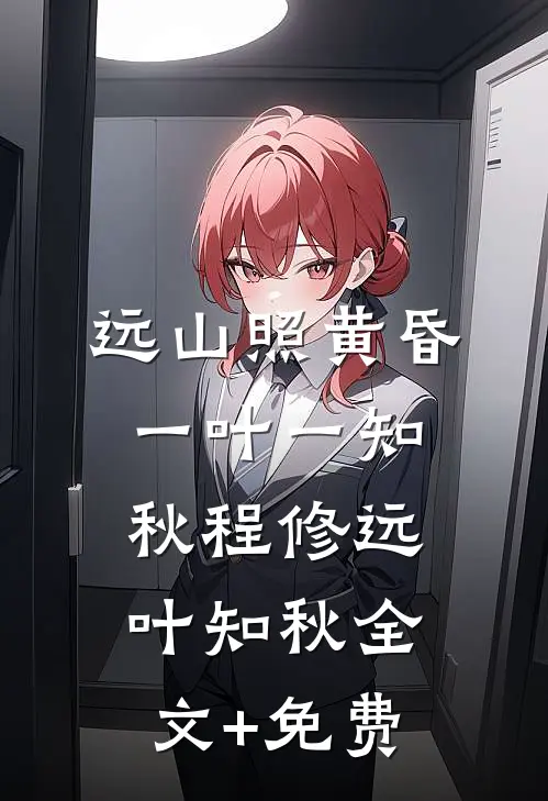 远山照黄昏，一叶一知秋程修远叶知秋全文+免费