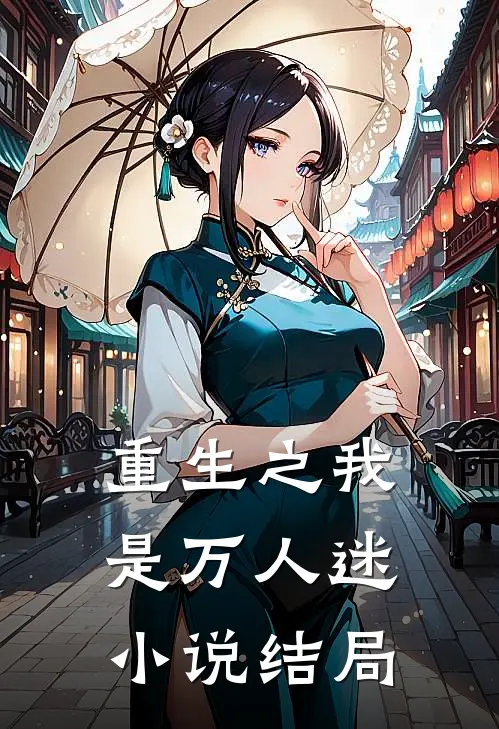 重生之我是万人迷小说结局
