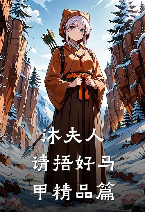 沐夫人，请捂好马甲精品篇