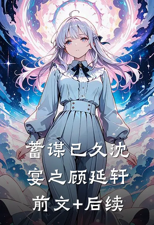 蓄谋已久沈宴之顾延轩前文+后续