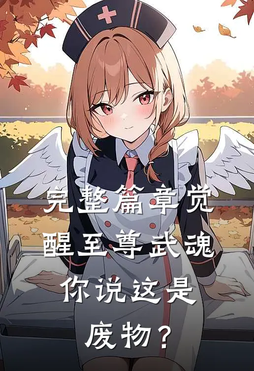完整篇章觉醒至尊武魂，你说这是废物？