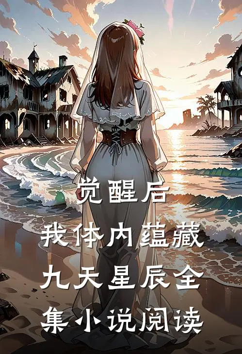 觉醒后，我体内蕴藏九天星辰全集小说阅读