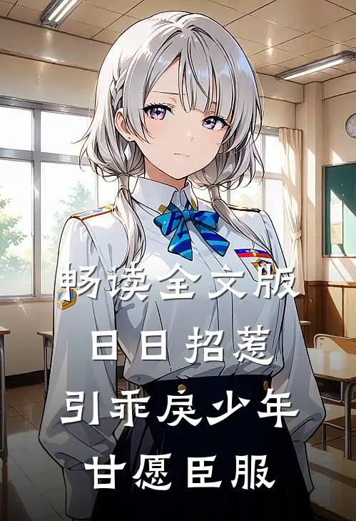 畅读全文版日日招惹，引乖戾少年甘愿臣服
