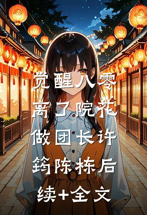 觉醒八零，离了院花做团长许筠陈栋后续+全文
