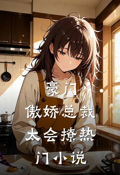 豪门傲娇总裁太会撩热门免费阅读
