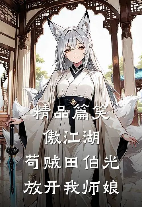 精品篇笑傲江湖：苟贼田伯光放开我师娘