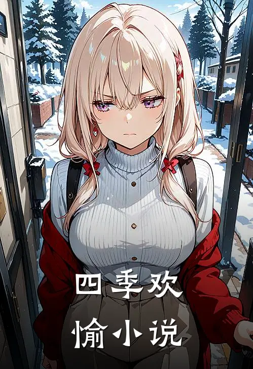 四季欢愉小说