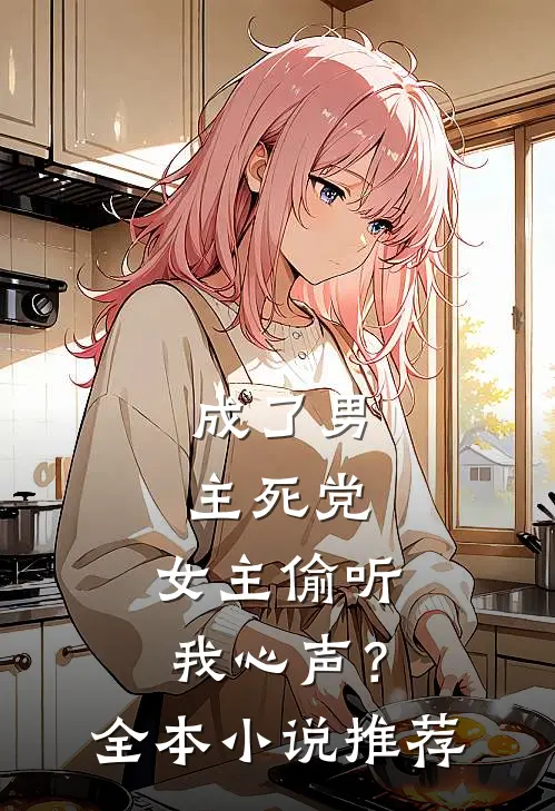 成了男主死党，女主偷听我心声？全本小说推荐