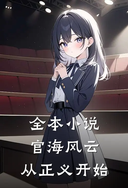 全本小说官海风云：从正义开始