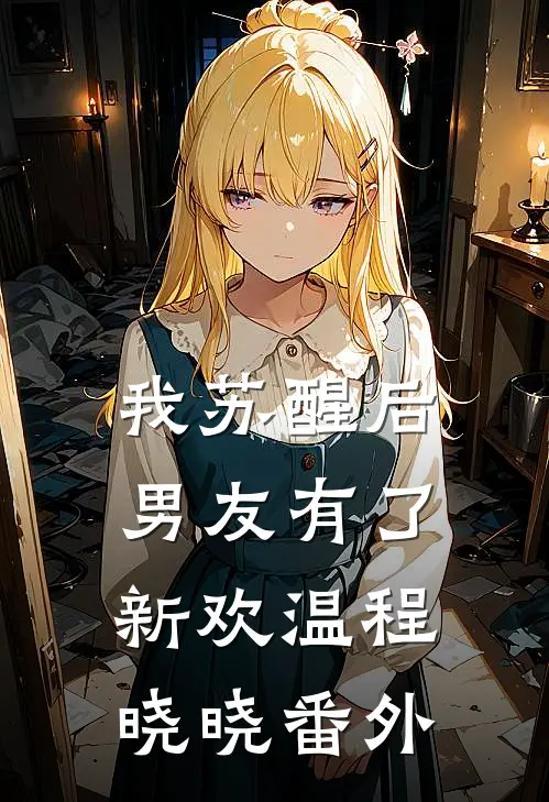我苏醒后，男友有了新欢温程晓晓番外