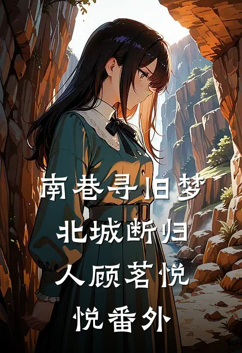 南巷寻旧梦，北城断归人顾茗悦悦番外
