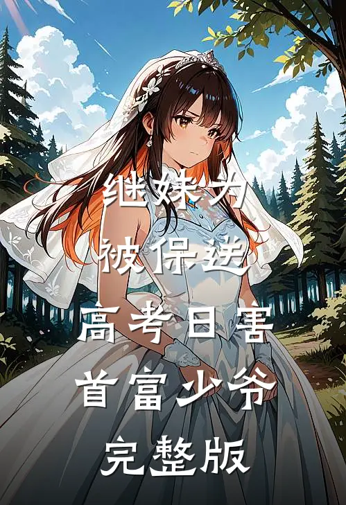 继妹为被保送，高考日害首富少爷完整版