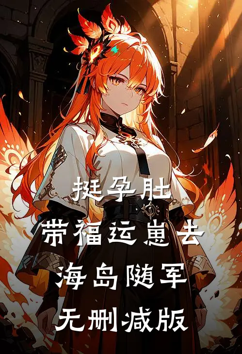 挺孕肚，带福运崽去海岛随军无删减版
