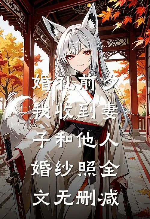 婚礼前夕，我收到妻子和他人婚纱照全文无删减