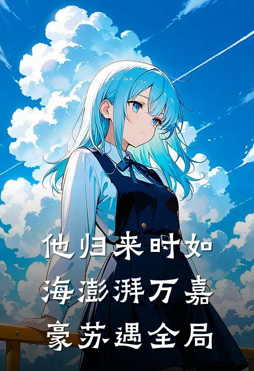 他归来时如海澎湃万嘉豪苏遇全局