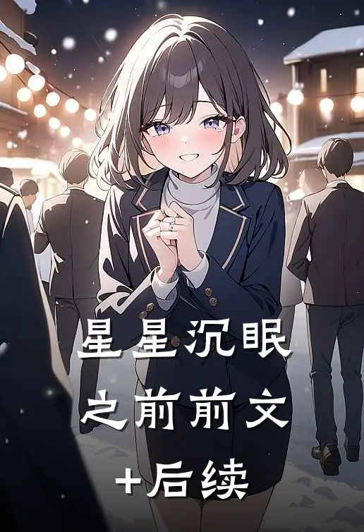 星星沉眠之前前文+后续