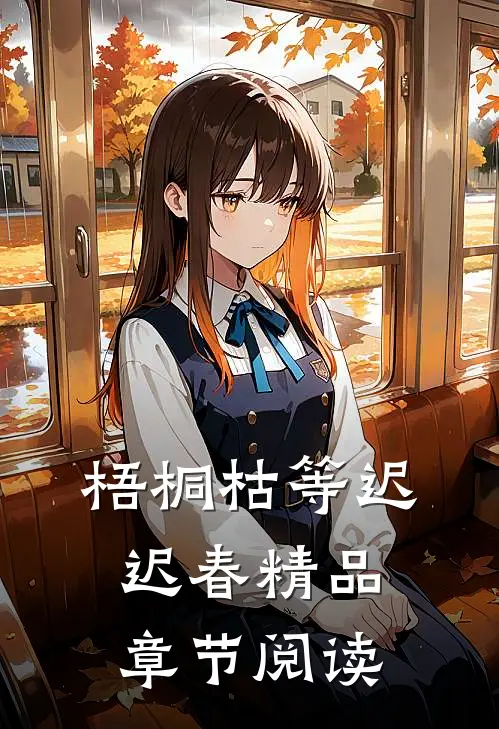 梧桐枯等迟迟春精品章节阅读