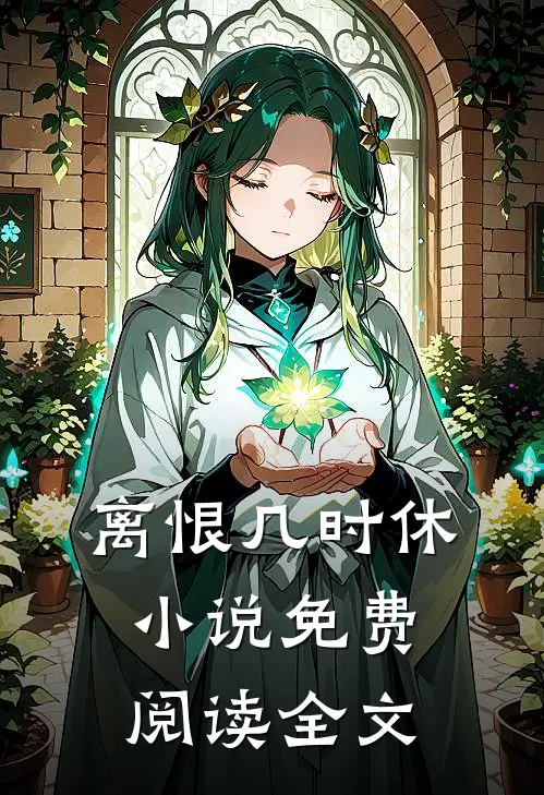 离恨几时休小说免费阅读全文