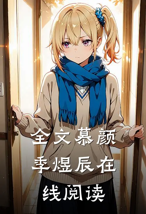 全文慕颜季煜辰在线阅读