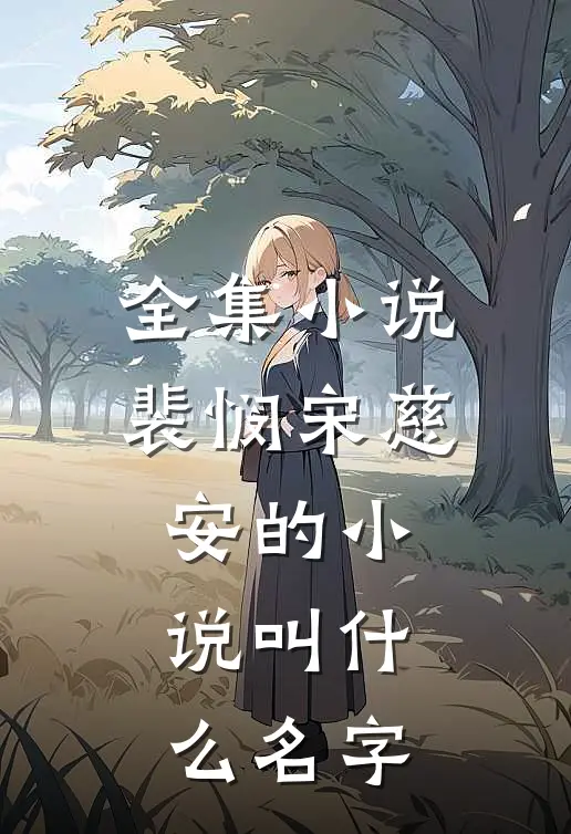 全集小说裴悯宋慈安的小说叫什么名字