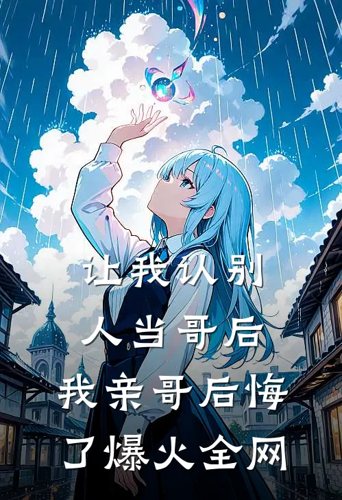 让我认别人当哥后，我亲哥后悔了爆火全网