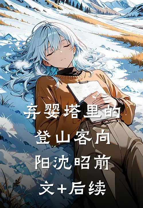弃婴塔里的登山客向阳沈昭前文+后续