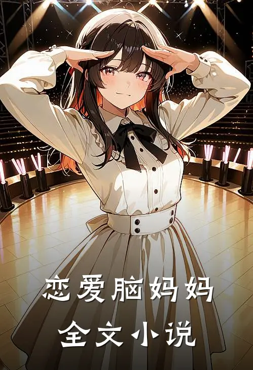 恋爱脑妈妈全文小说