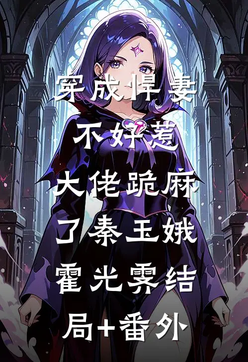 穿成悍妻不好惹，大佬跪麻了秦玉娥霍光霁结局+番外
