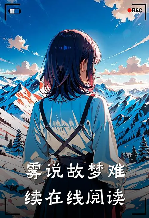 雾说故梦难续在线阅读