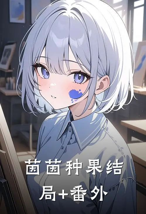 茵茵种果结局+番外