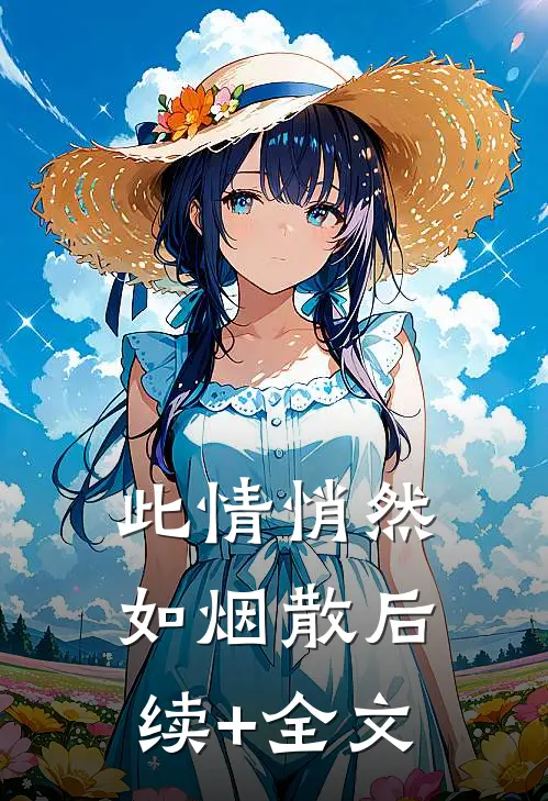 此情悄然如烟散后续+全文
