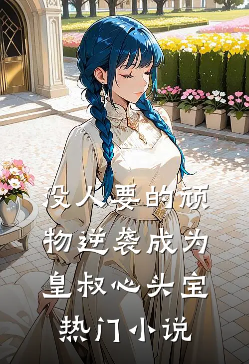 没人要的顽物逆袭成为皇叔心头宝热门小说