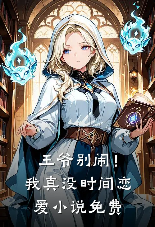 王爷别闹！我真没时间恋爱小说免费