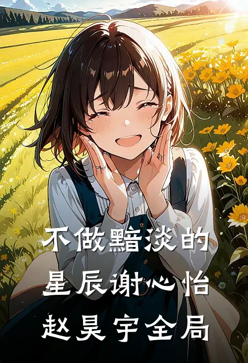 不做黯淡的星辰谢心怡赵昊宇全局