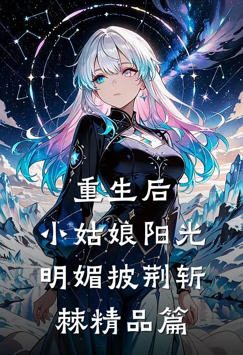 重生后，小姑娘阳光明媚披荆斩棘精品篇