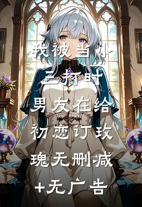我被当小三打时，男友在给初恋订玫瑰无删减+无广告