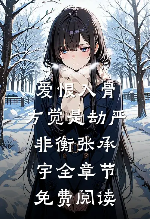 爱恨入骨，方觉是劫严非衡张承宇全章节免费阅读