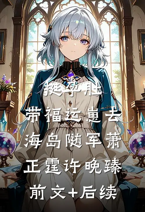 挺孕肚，带福运崽去海岛随军萧正霆许晚臻前文+后续