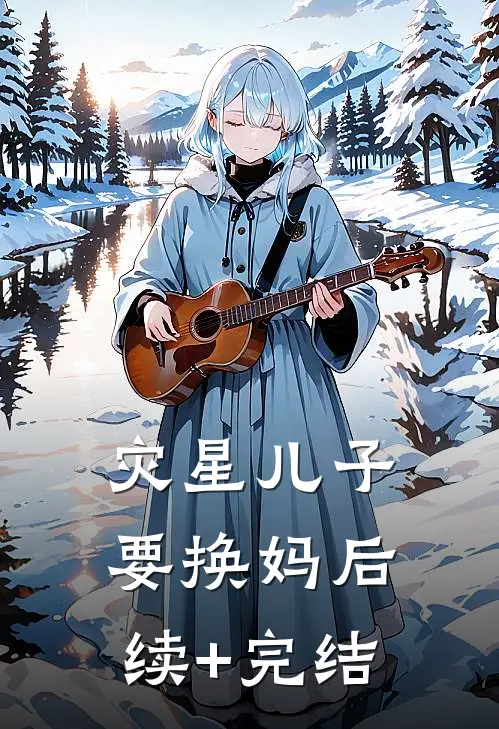 灾星儿子要换妈后续+完结
