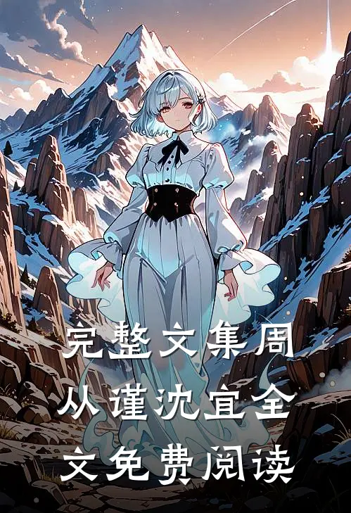 完整文集周从谨沈宜全文免费阅读