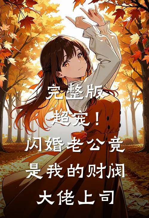 完整版超宠！闪婚老公竟是我的财阀大佬上司