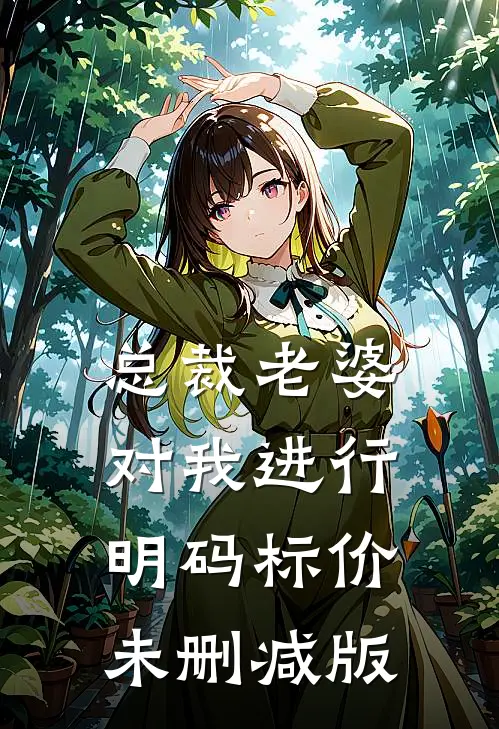 总裁老婆对我进行明码标价未删减版